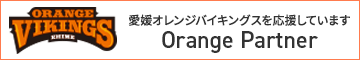 小西産業は愛媛オレンジバイキングスのオフィシャルクラブパートナーです。